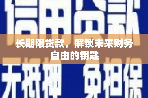 柳南长期限贷款，解锁未来财务自由的钥匙