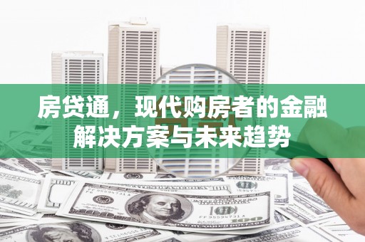 柳南房贷通，现代购房者的金融解决方案与未来趋势