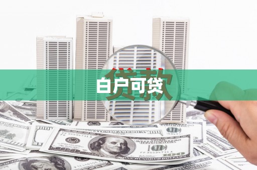 柳南白户可贷
