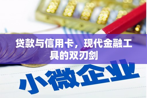 柳南贷款与信用卡，现代金融工具的双刃剑