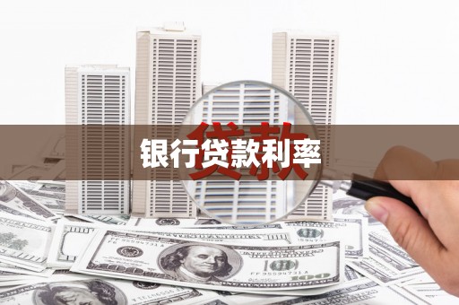 柳南银行贷款利率