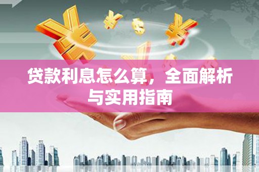 柳南贷款利息怎么算，全面解析与实用指南