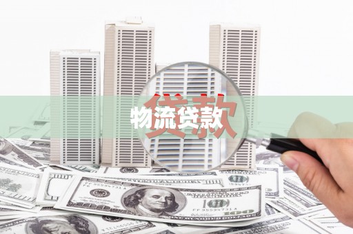 柳南物流贷款