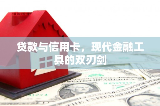 柳南贷款与信用卡，现代金融工具的双刃剑