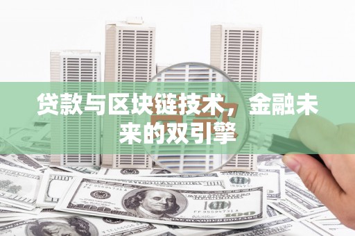 柳南贷款与区块链技术，金融未来的双引擎
