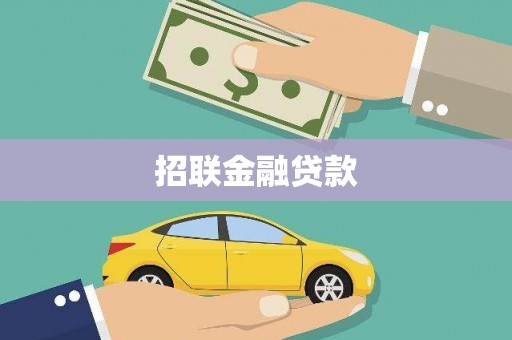 柳南招联金融贷款