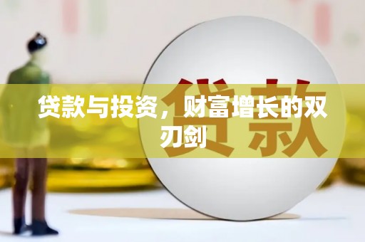 柳南贷款与投资，财富增长的双刃剑