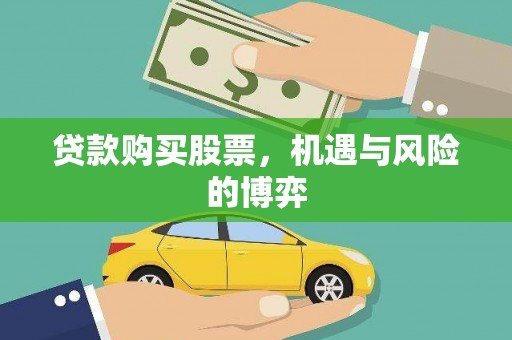 柳南贷款购买股票，机遇与风险的博弈