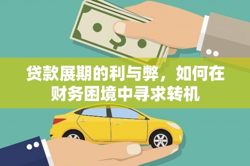 柳南贷款展期的利与弊，如何在财务困境中寻求转机