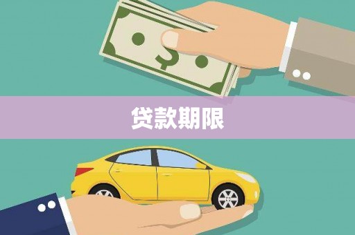 柳南贷款期限