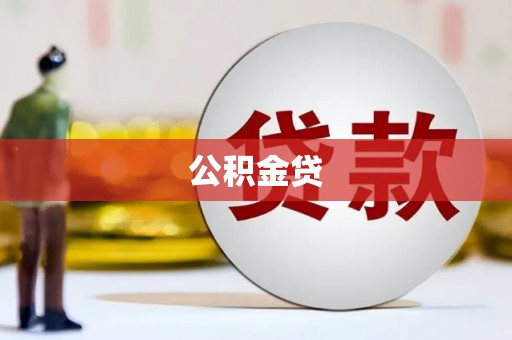 柳南公积金贷
