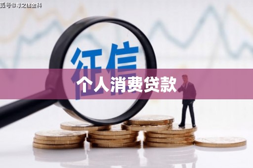 柳南个人消费贷款