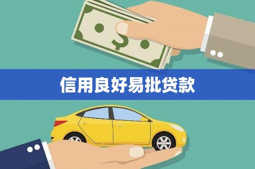 柳南信用良好易批贷款