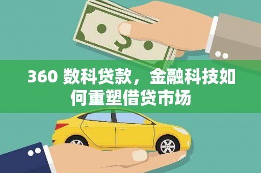 柳南360 数科贷款，金融科技如何重塑借贷市场