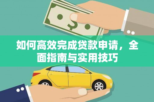 柳南如何高效完成贷款申请，全面指南与实用技巧
