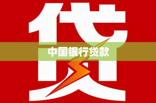 柳南中国银行贷款