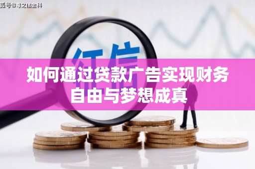 柳南如何通过贷款广告实现财务自由与梦想成真