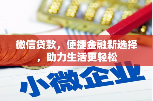 柳南微信贷款，便捷金融新选择，助力生活更轻松