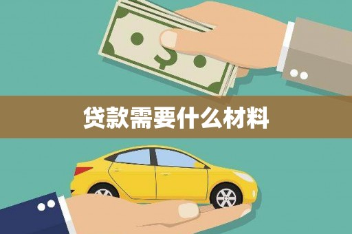 柳南贷款需要什么材料