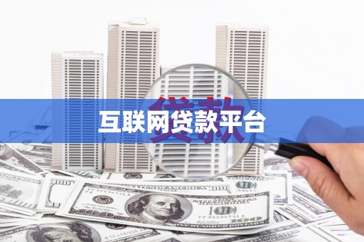 柳南互联网贷款平台
