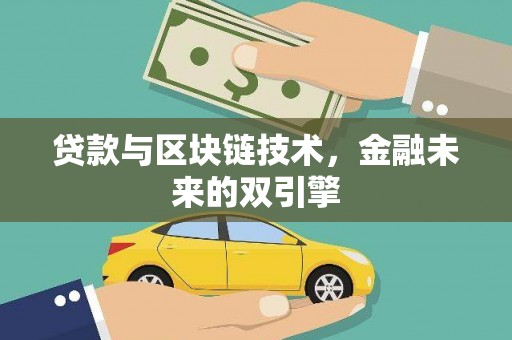 柳南贷款与区块链技术，金融未来的双引擎