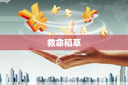 柳南救命稻草