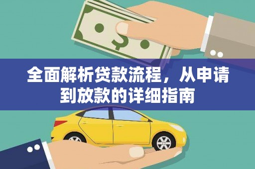 柳南全面解析贷款流程，从申请到放款的详细指南