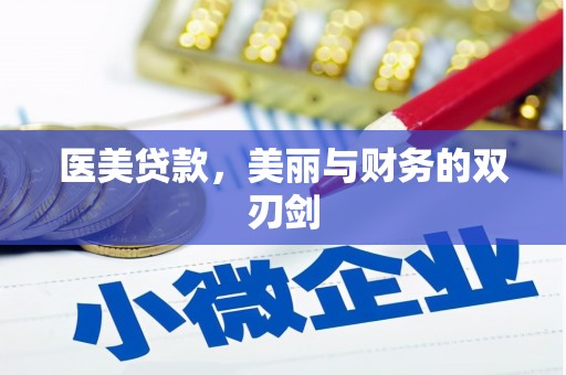 柳南医美贷款，美丽与财务的双刃剑