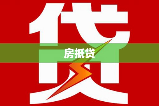 柳南房抵贷