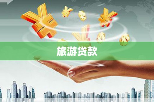 柳南旅游贷款