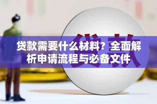 柳南贷款需要什么材料？全面解析申请流程与必备文件