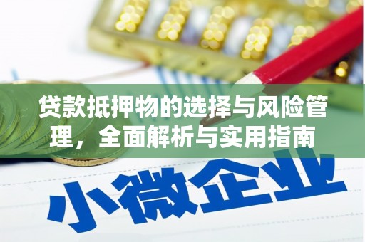 柳南贷款抵押物的选择与风险管理，全面解析与实用指南