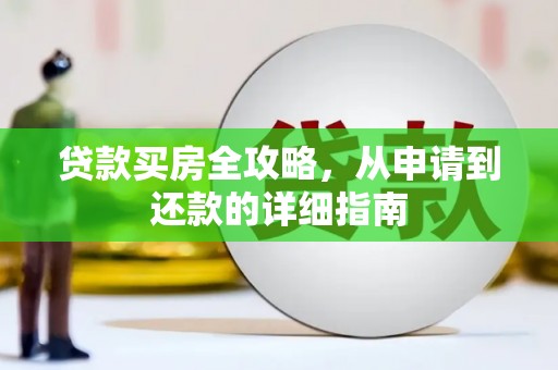 柳南贷款买房全攻略，从申请到还款的详细指南