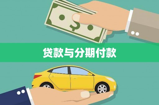柳南贷款与分期付款