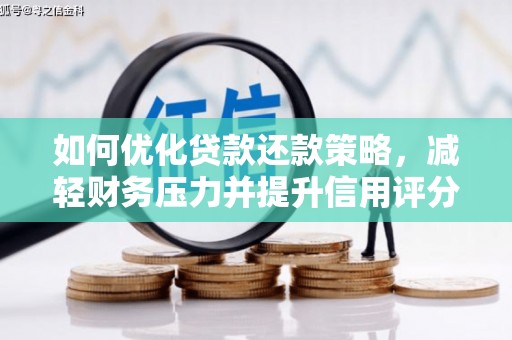 柳南如何优化贷款还款策略，减轻财务压力并提升信用评分