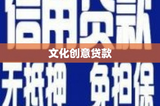 柳南文化创意贷款
