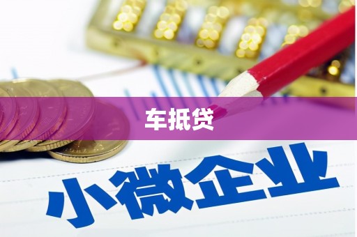 柳南车抵贷
