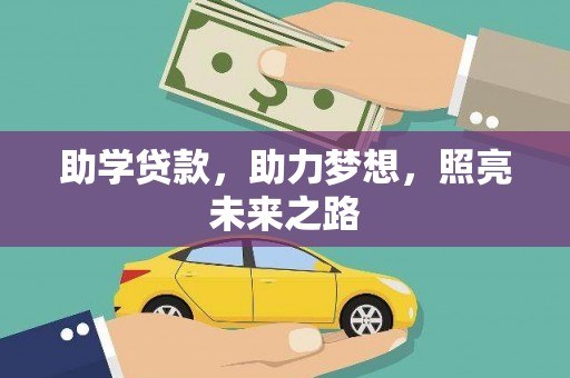 柳南助学贷款，助力梦想，照亮未来之路