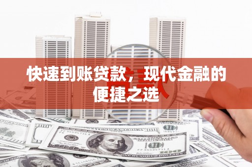 柳南快速到账贷款，现代金融的便捷之选