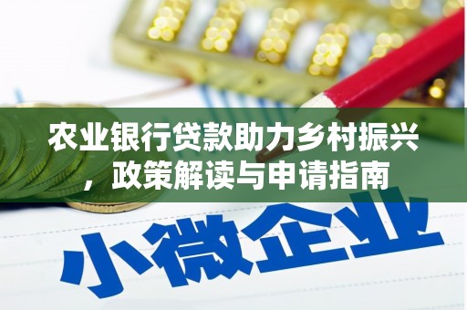 柳南农业银行贷款助力乡村振兴，政策解读与申请指南