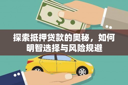 柳南探索抵押贷款的奥秘，如何明智选择与风险规避