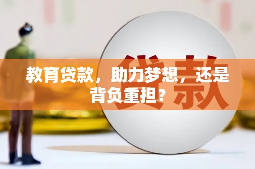 柳南教育贷款，助力梦想，还是背负重担？