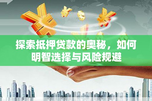 柳南探索抵押贷款的奥秘，如何明智选择与风险规避