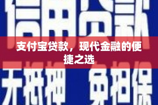 柳南支付宝贷款，现代金融的便捷之选