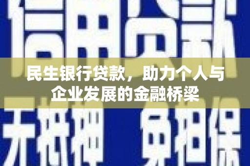 柳南民生银行贷款，助力个人与企业发展的金融桥梁