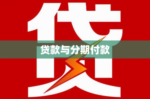 柳南贷款与分期付款