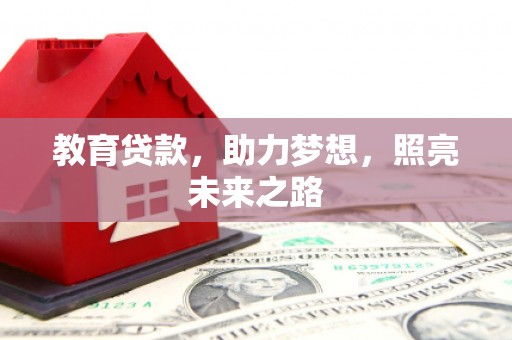 柳南教育贷款，助力梦想，照亮未来之路