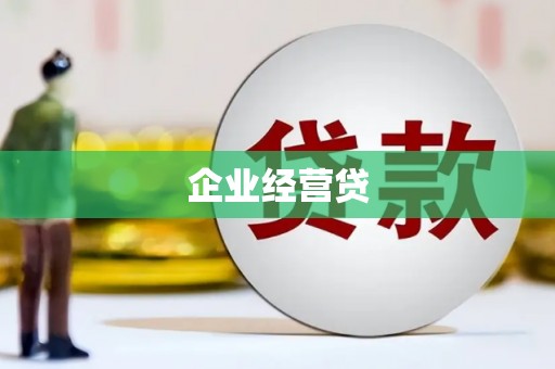 柳南企业经营贷