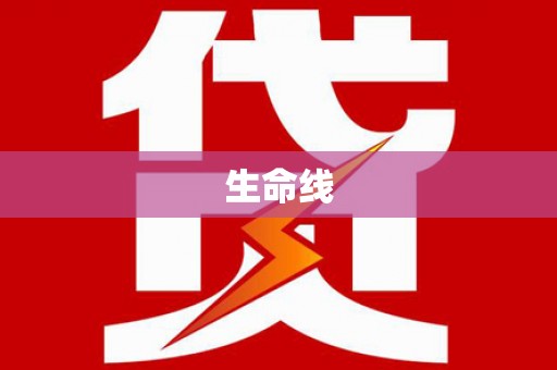 柳南生命线