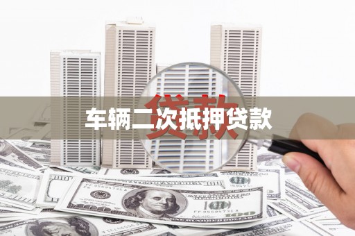 柳南车辆二次抵押贷款